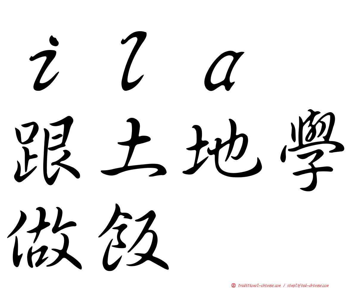 ｉｌａ　跟土地學做飯